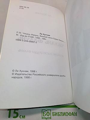 Чжуань Фалунь. Великий закон Будды Фалунь