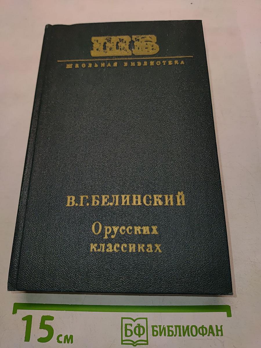 О русских классиках