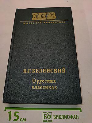 О русских классиках