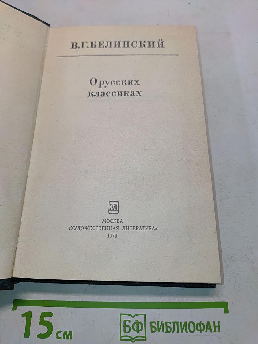 О русских классиках