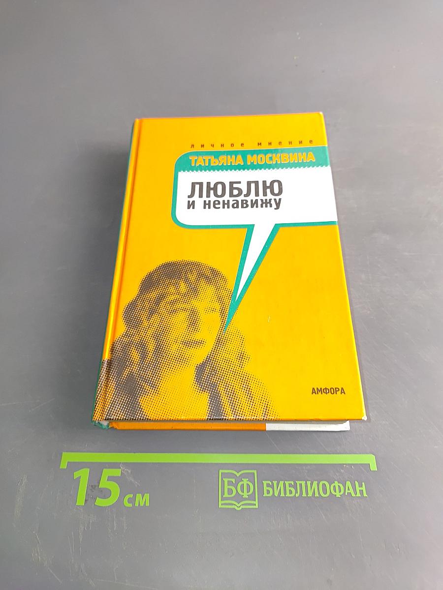 Люблю и ненавижу