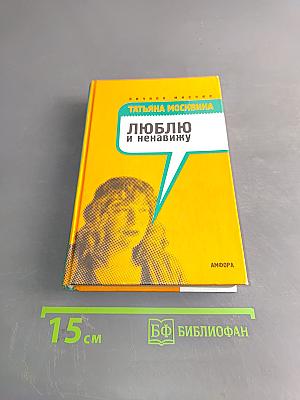 Люблю и ненавижу