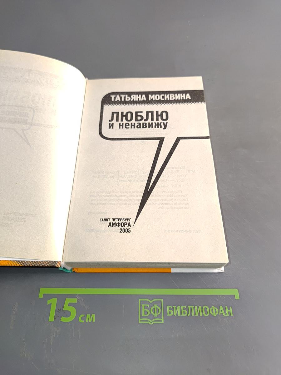Люблю и ненавижу