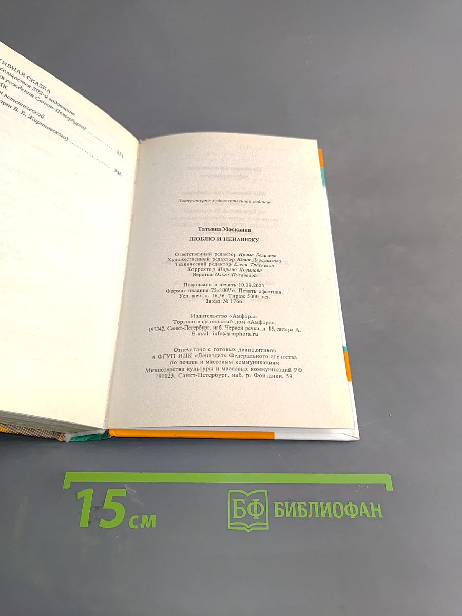 Люблю и ненавижу