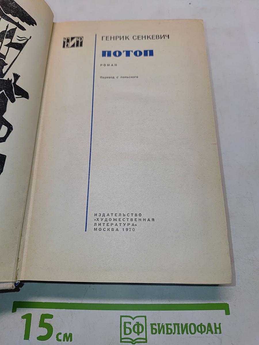 Потоп