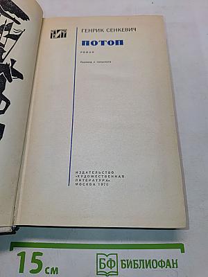 Потоп