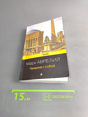Наедине с собой