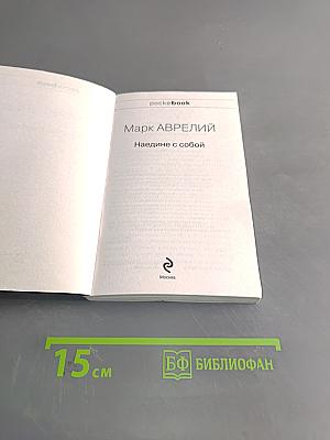 Наедине с собой