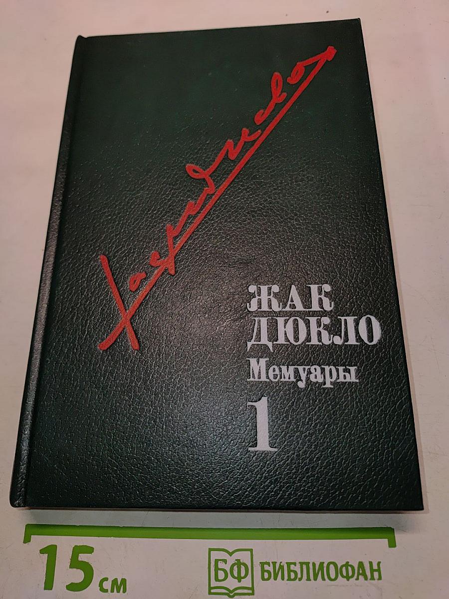 Мемуары. Том 1