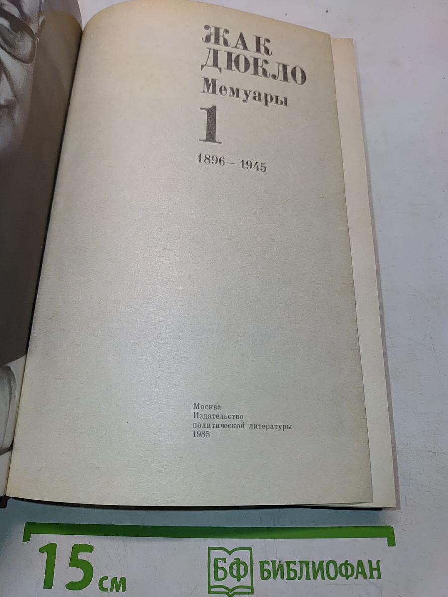Мемуары. Том 1