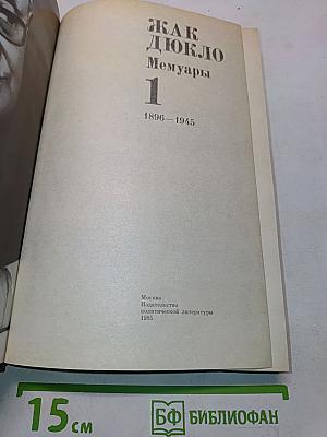 Мемуары. Том 1