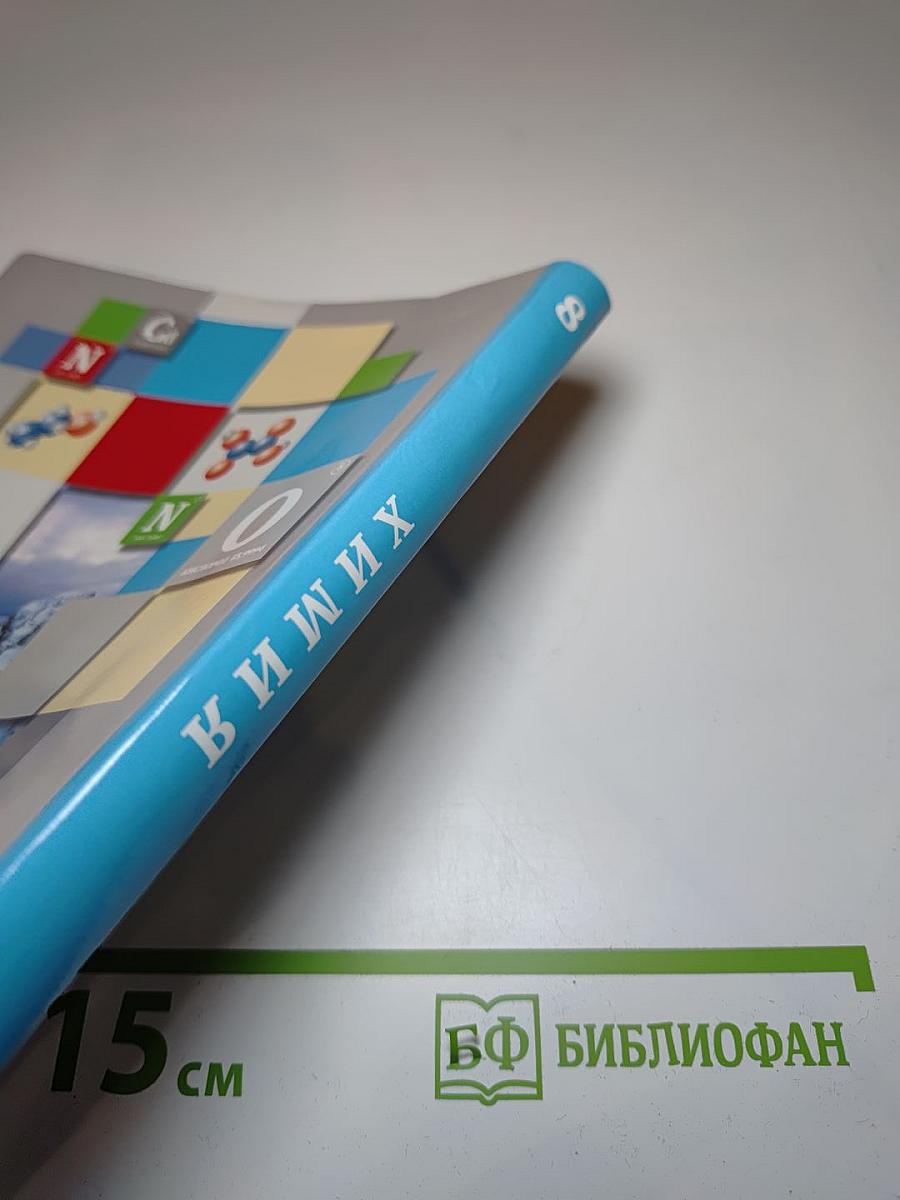 Химия 8 класс