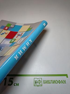 Химия 8 класс