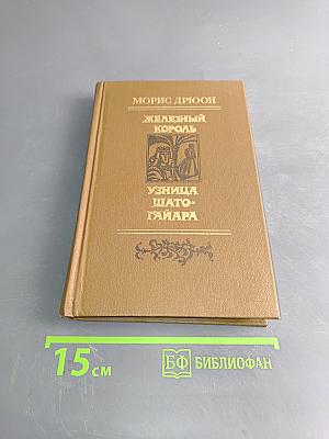 Железный король. Узница Шато-Гайара