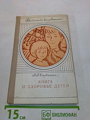 Книга о здоровье детей