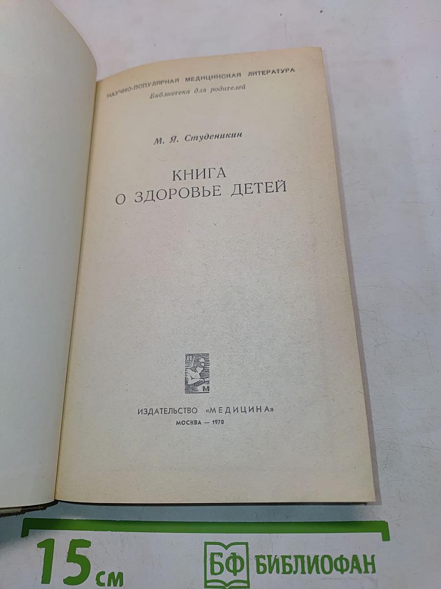 Книга о здоровье детей