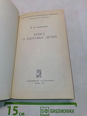 Книга о здоровье детей