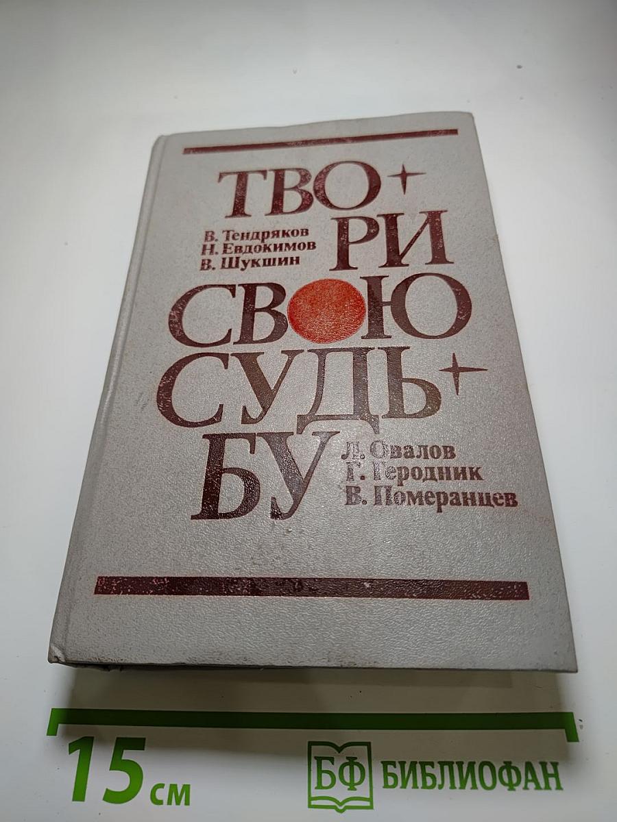 Твори свою судьбу