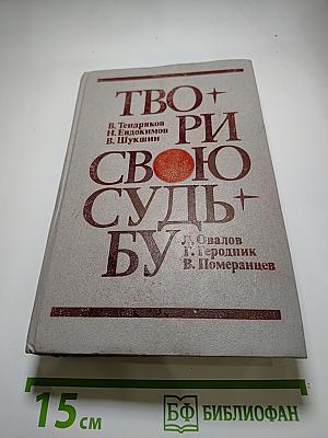 Твори свою судьбу