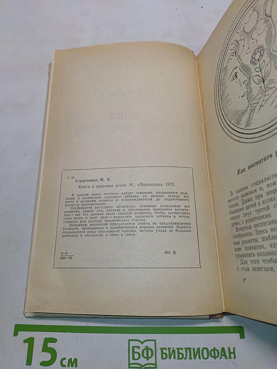 Книга о здоровье детей