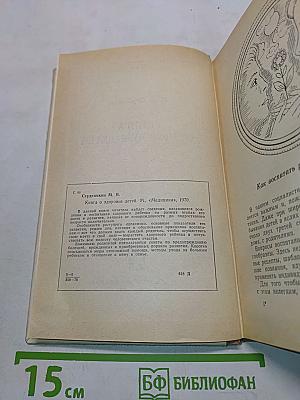 Книга о здоровье детей