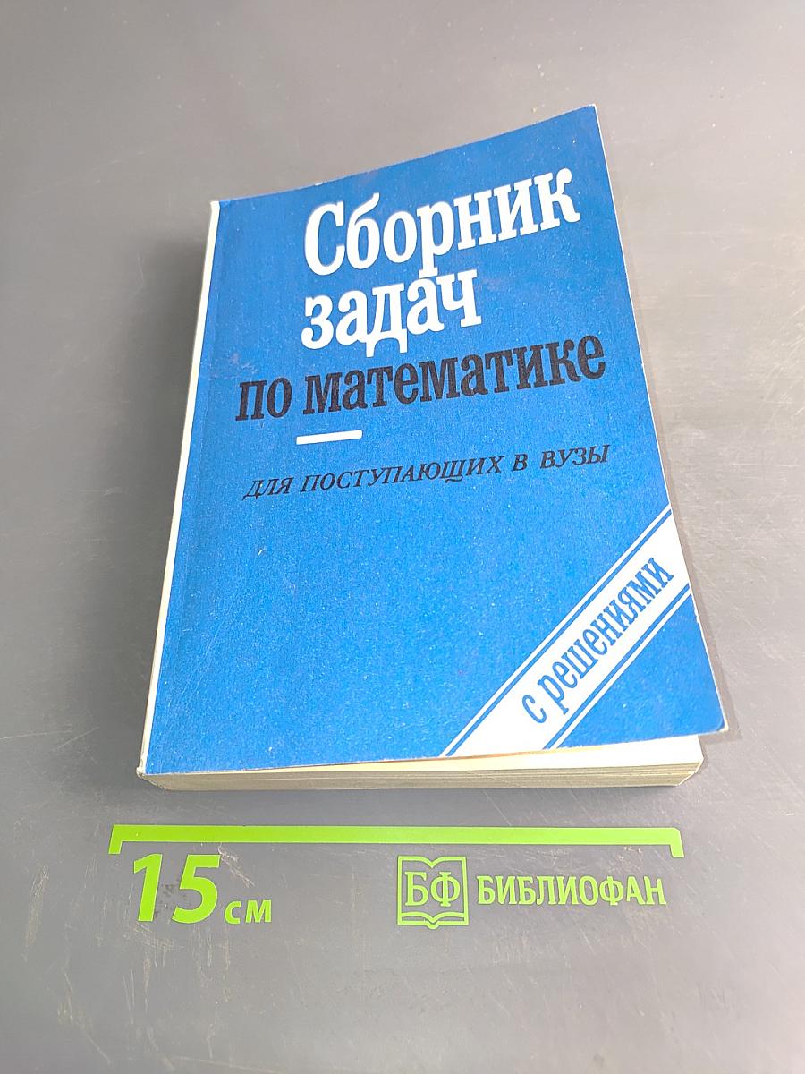 Сборник задач по математике для поступающих в вузы. Книга 1. Алгебра