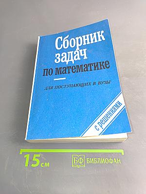 Сборник задач по математике для поступающих в вузы. Книга 1. Алгебра