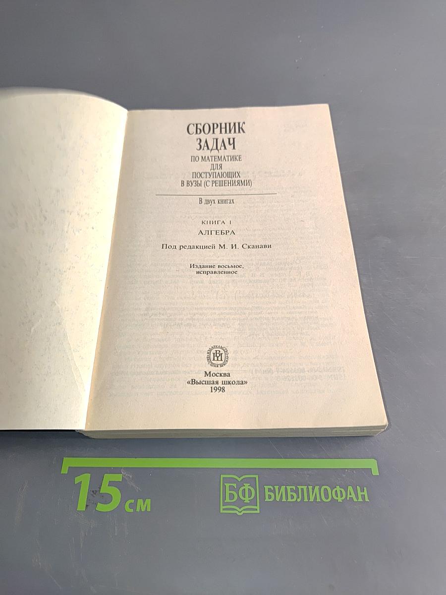 Сборник задач по математике для поступающих в вузы. Книга 1. Алгебра