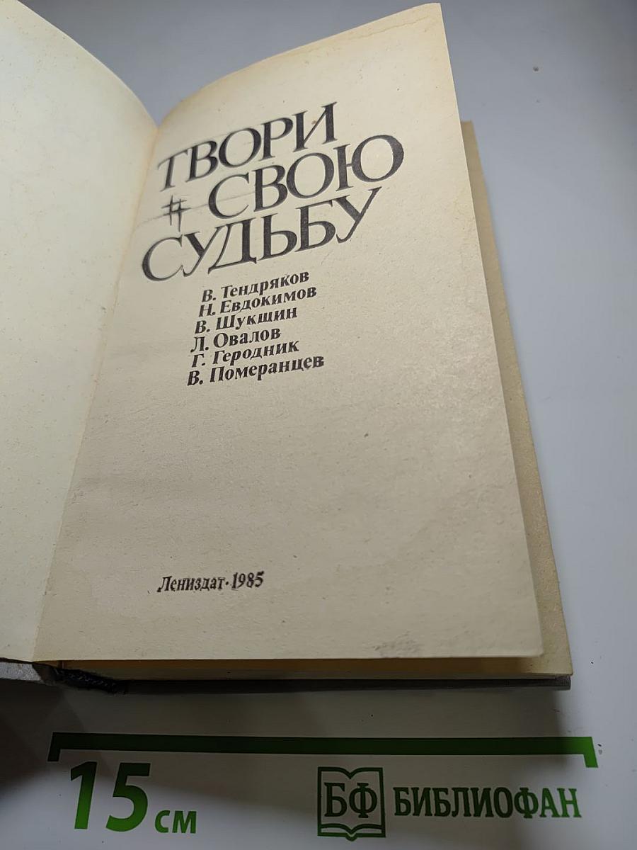 Твори свою судьбу