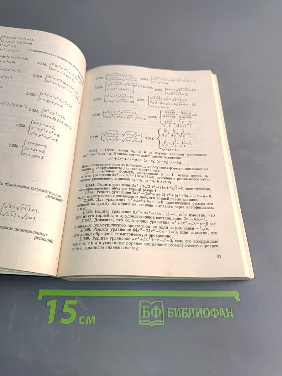 Сборник задач по математике для поступающих в вузы. Книга 1. Алгебра