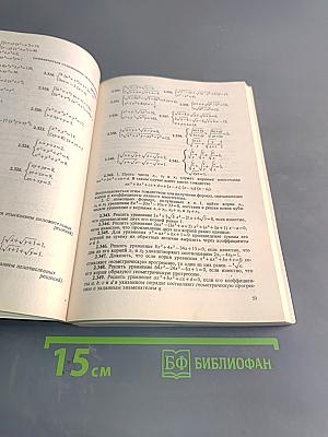 Сборник задач по математике для поступающих в вузы. Книга 1. Алгебра