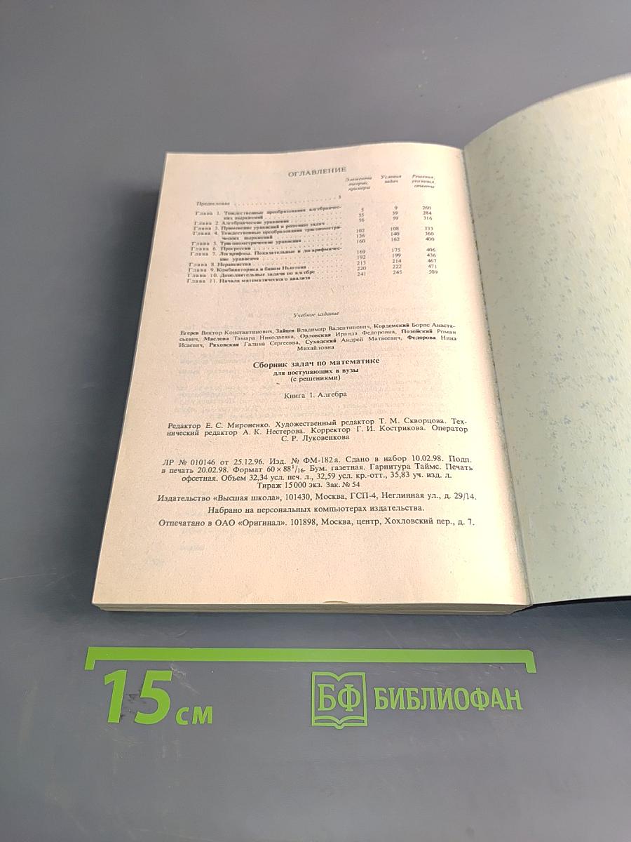 Сборник задач по математике для поступающих в вузы. Книга 1. Алгебра