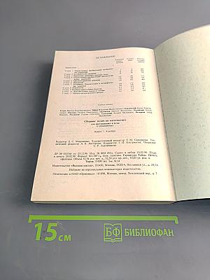 Сборник задач по математике для поступающих в вузы. Книга 1. Алгебра