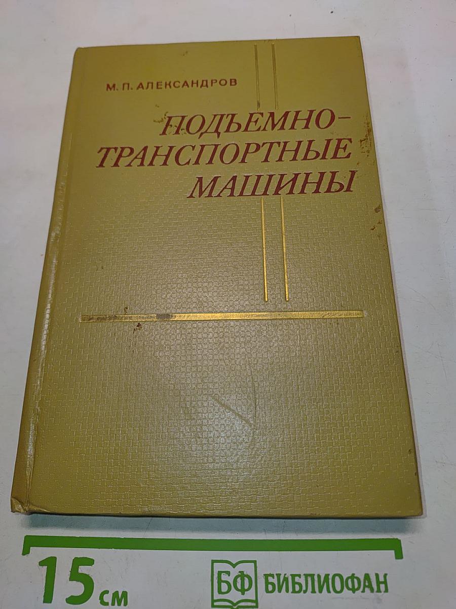 Подъемно-транспортные машины