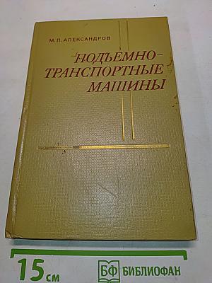 Подъемно-транспортные машины