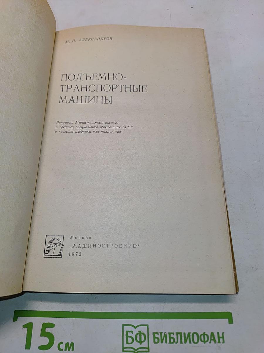 Подъемно-транспортные машины