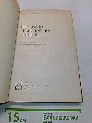 Подъемно-транспортные машины