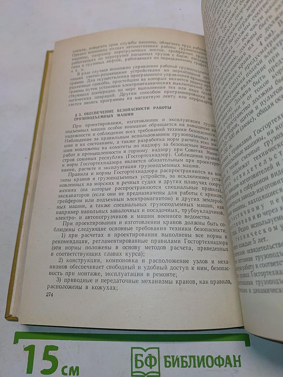 Подъемно-транспортные машины