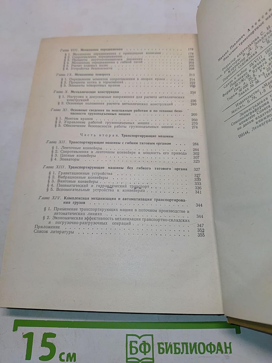 Подъемно-транспортные машины