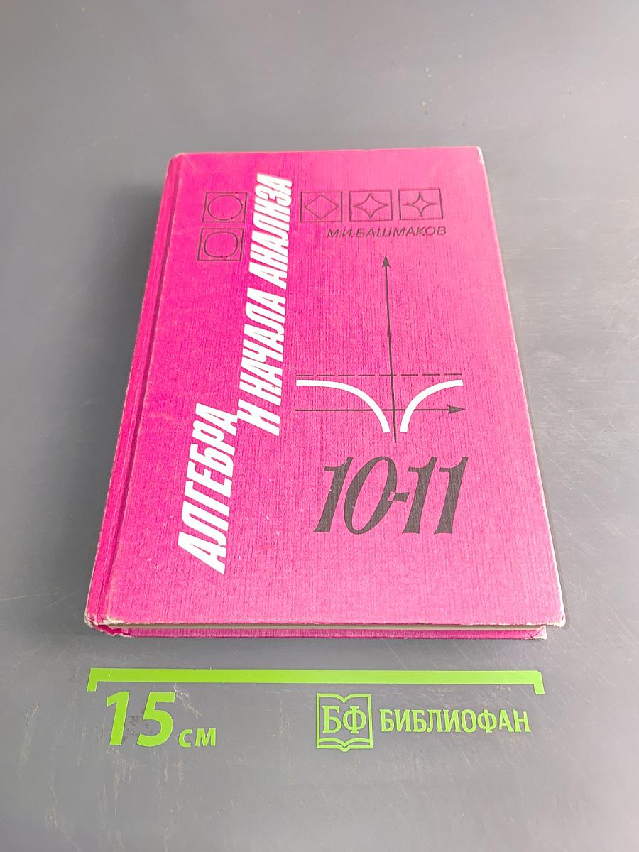 Алгебра и начала анализа. Учебник для 10-11 классов средней школы
