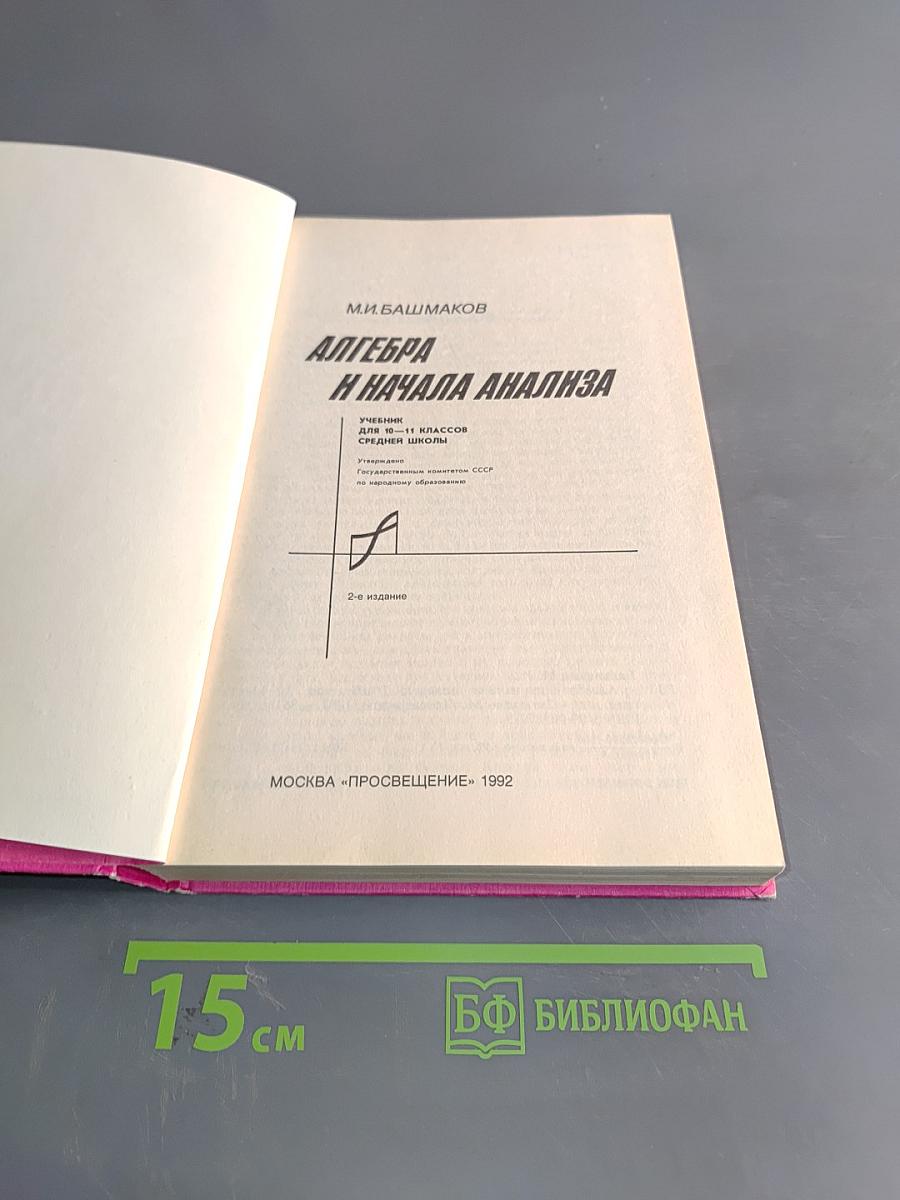 Алгебра и начала анализа. Учебник для 10-11 классов средней школы
