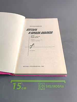 Алгебра и начала анализа. Учебник для 10-11 классов средней школы