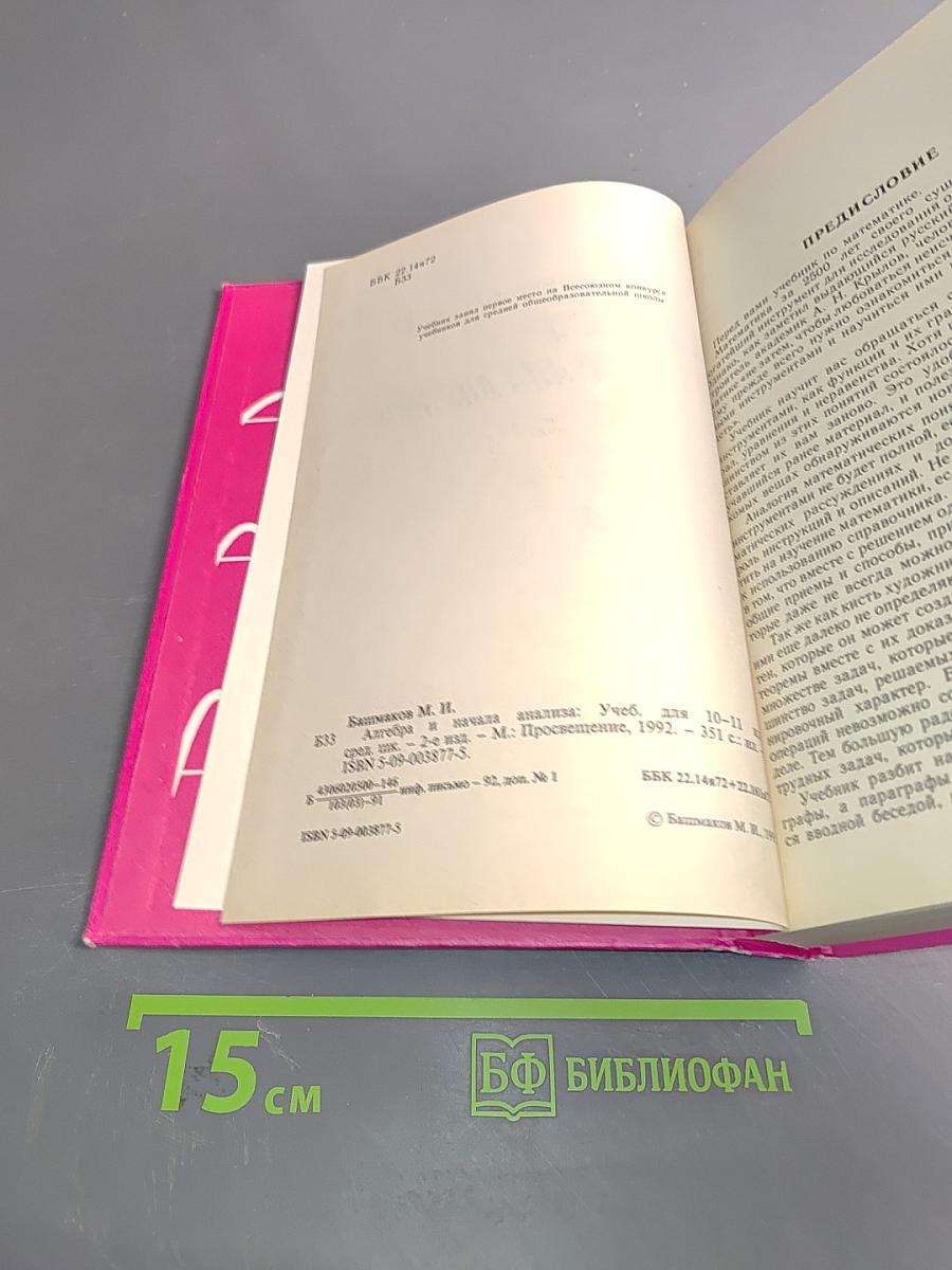 Алгебра и начала анализа. Учебник для 10-11 классов средней школы