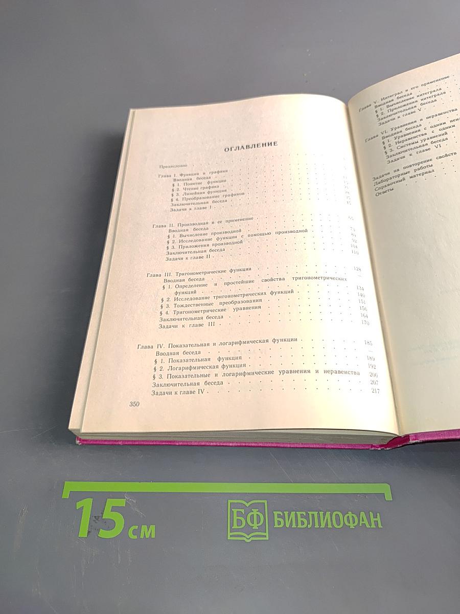 Алгебра и начала анализа. Учебник для 10-11 классов средней школы