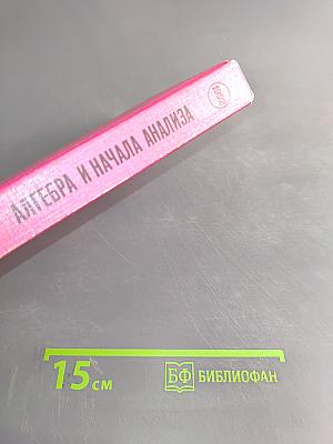 Алгебра и начала анализа. Учебник для 10-11 классов средней школы