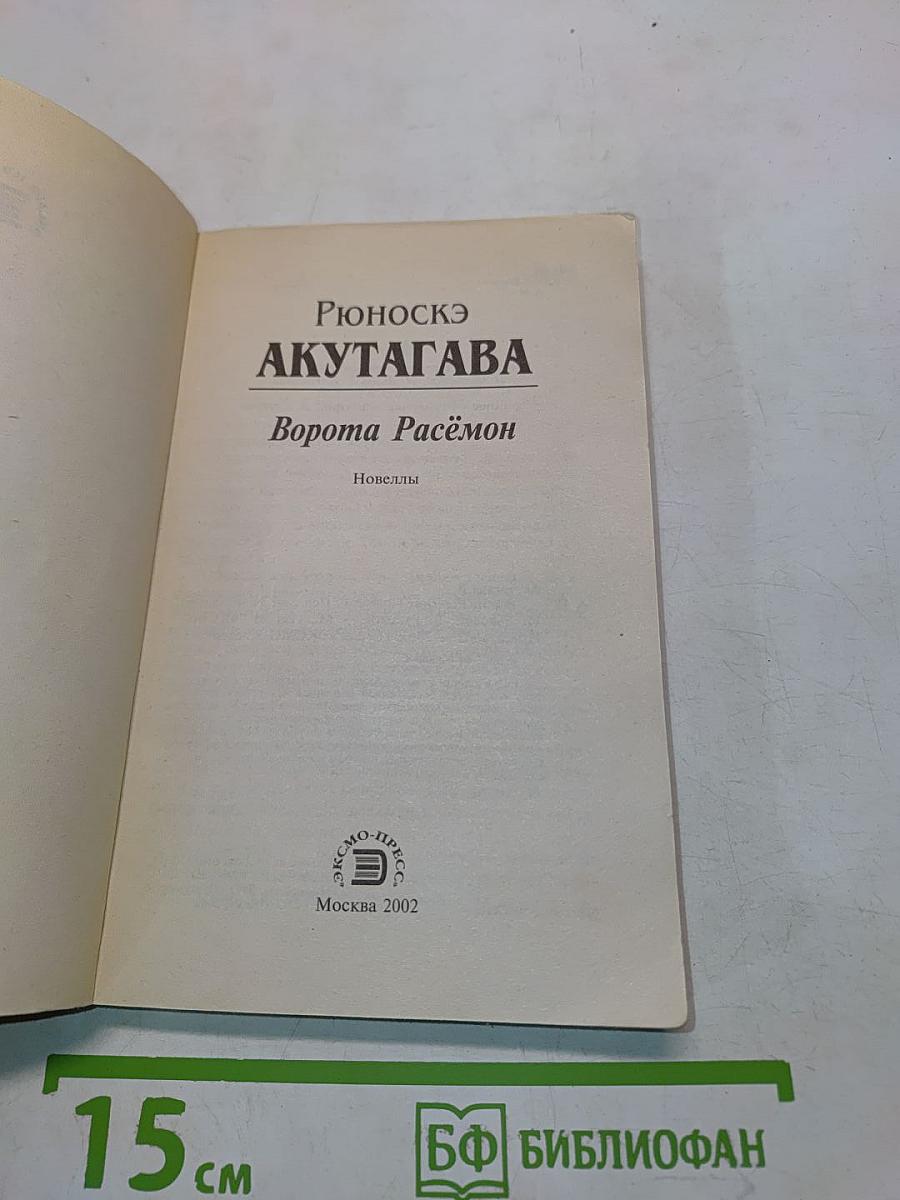 Ворота Расёмон