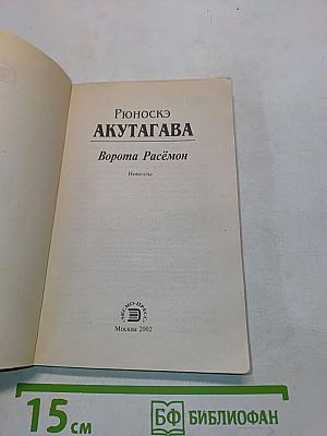 Ворота Расёмон