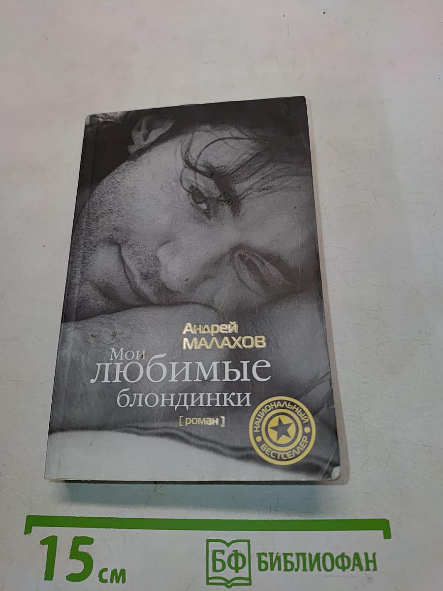 Мои любимые блондинки