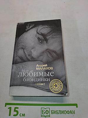 Мои любимые блондинки
