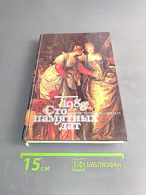 Сто памятных дат. Художественный календарь